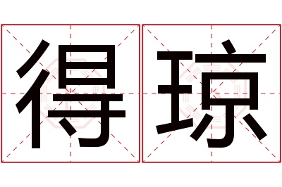 得琼名字寓意