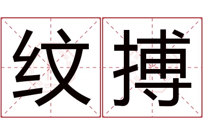 纹搏名字寓意