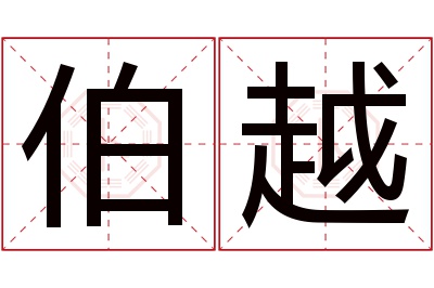 伯越名字寓意 伯越名字寓意
