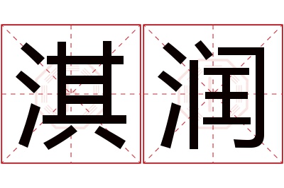 淇润名字寓意