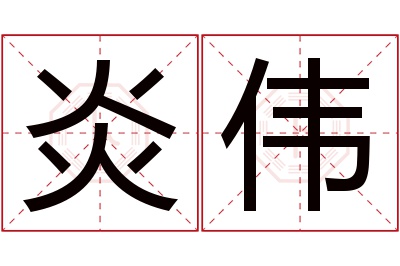 炎伟名字寓意