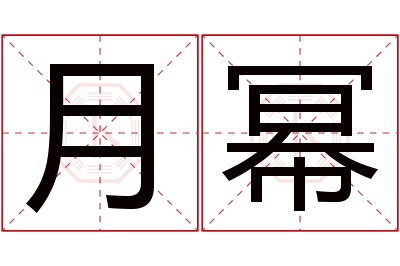 月幂名字寓意