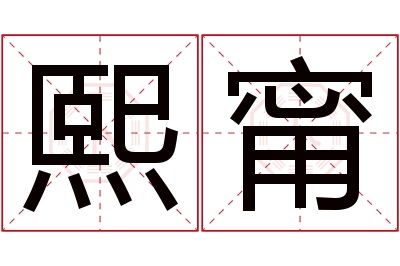 熙甯名字寓意