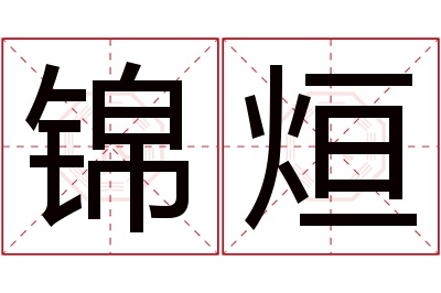 锦烜名字寓意