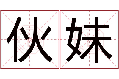 伙妹名字寓意