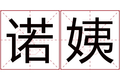 诺姨名字寓意