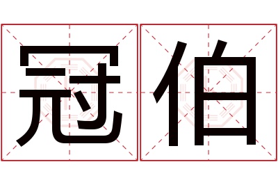 冠伯名字寓意