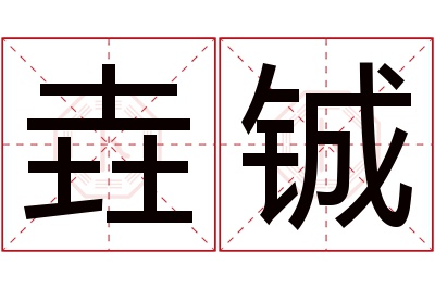 垚铖名字寓意