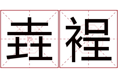 垚裎名字寓意