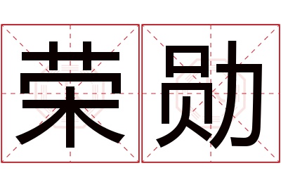 荣勋名字寓意