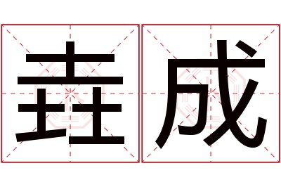 垚成名字寓意