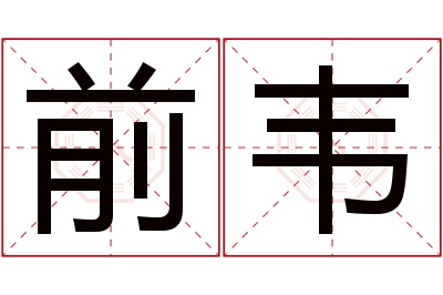 前韦名字寓意