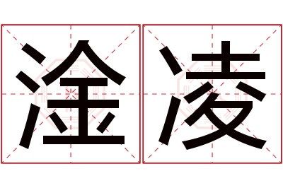 淦凌名字寓意