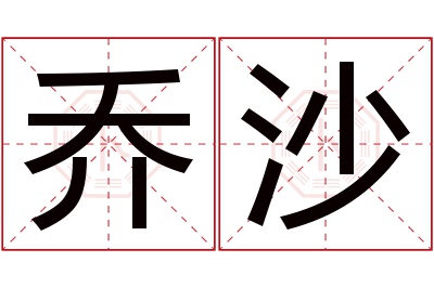 乔沙名字寓意