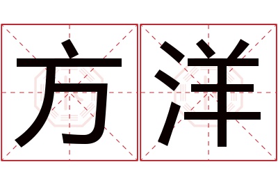 方洋名字寓意