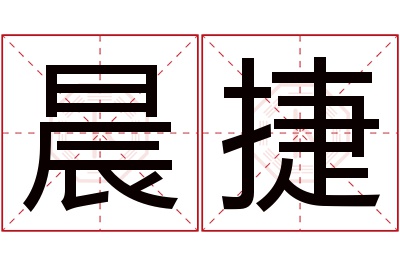 晨捷名字寓意