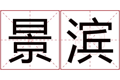 景滨名字寓意 景滨名字寓意