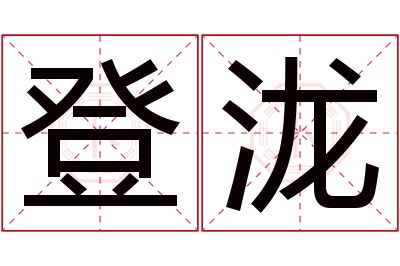 登泷名字寓意