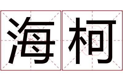 海柯名字寓意