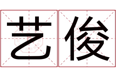 艺俊名字寓意