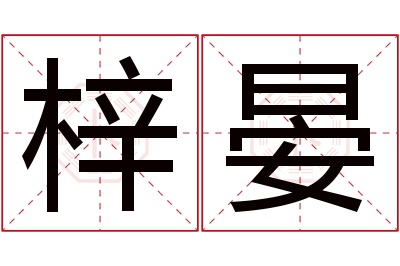 梓晏名字寓意