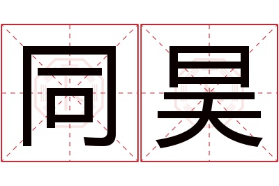 同昊名字寓意