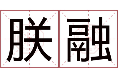 朕融名字寓意