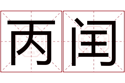 丙闰名字寓意