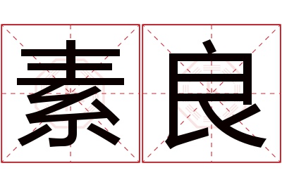 素良名字寓意