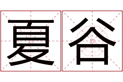 夏谷名字寓意