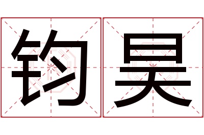 钧昊名字寓意