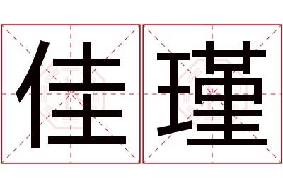 佳瑾名字寓意