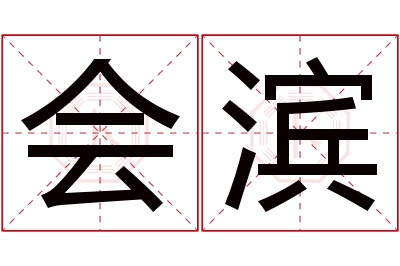 会滨名字寓意