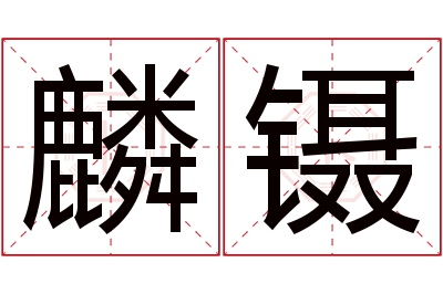 麟镊名字寓意