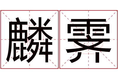 麟霁名字寓意