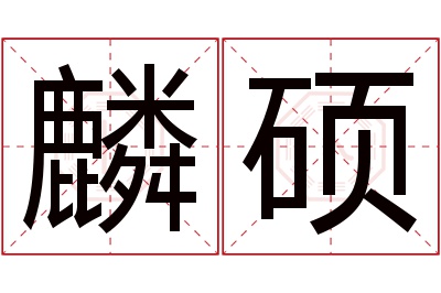 麟硕名字寓意