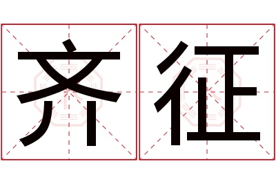 齐征名字寓意