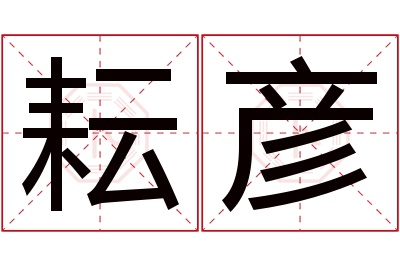 耘彦名字寓意