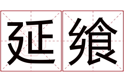 延飨名字寓意