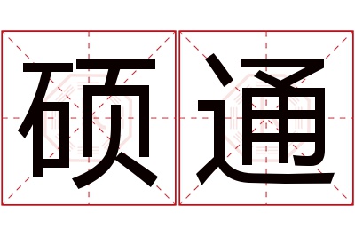 硕通名字寓意