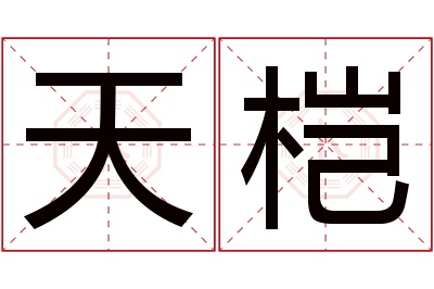 天桤名字寓意