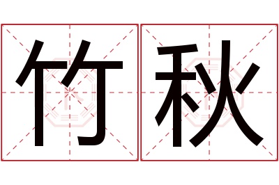 竹秋名字寓意