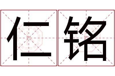 仁铭名字寓意