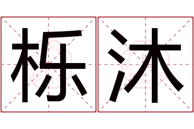 栎沐名字寓意