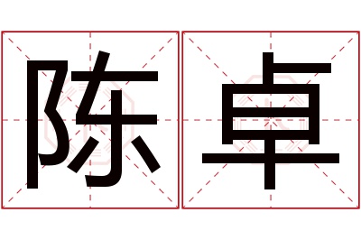 陈卓名字寓意