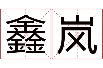 鑫岚名字寓意