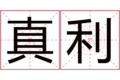 真利名字寓意 真利名字寓意