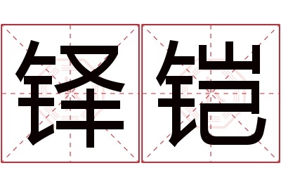 铎铠名字寓意