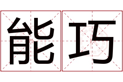 能巧名字寓意