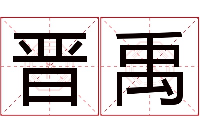 晋禹名字寓意